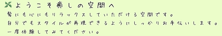 ようこそ癒しの空間へ